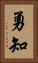 勇知 Vertical Portrait