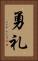勇礼 Vertical Portrait