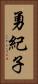 勇紀子 Vertical Portrait
