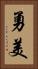勇美 Vertical Portrait