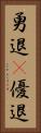 勇退(P) Vertical Portrait