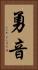 勇音 Vertical Portrait