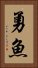 勇魚 Vertical Portrait