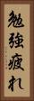 勉強疲れ Vertical Portrait