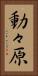 動々原 Vertical Portrait