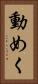 動めく Vertical Portrait