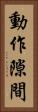 動作隙間 Vertical Portrait