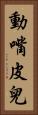 動嘴皮兒 Vertical Portrait