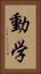 動学 Vertical Portrait