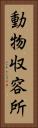 動物収容所 Vertical Portrait