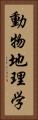 動物地理学 Vertical Portrait