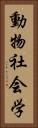 動物社会学 Vertical Portrait