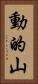 動的山 Vertical Portrait