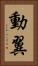 動翼 Vertical Portrait