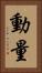 動量 Vertical Portrait