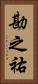 勘之祐 Vertical Portrait