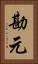 勘元 Vertical Portrait
