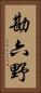 勘六野 Vertical Portrait