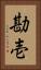 勘壱 Vertical Portrait