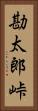 勘太郎峠 Vertical Portrait