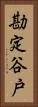 勘定谷戸 Vertical Portrait