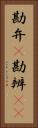 勘弁(P) Vertical Portrait