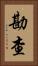 勘查 Vertical Portrait