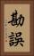 勘誤 Vertical Portrait