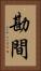 勘間 Vertical Portrait