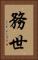 務世 Vertical Portrait