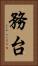 務台 Vertical Portrait