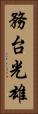 務台光雄 Vertical Portrait