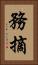 務摘 Vertical Portrait