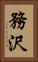 務沢 Vertical Portrait