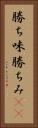勝ち味 Vertical Portrait