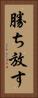 勝ち放す Vertical Portrait