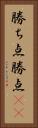 勝ち点 Vertical Portrait
