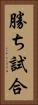 勝ち試合 Vertical Portrait