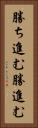勝ち進む Vertical Portrait