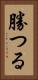 勝つる Vertical Portrait