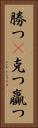 勝つ(P) Vertical Portrait