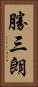 勝三朗 Vertical Portrait