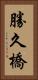 勝久橋 Vertical Portrait