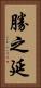 勝之延 Vertical Portrait