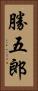 勝五郎 Vertical Portrait