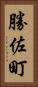 勝佐町 Vertical Portrait