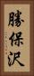 勝保沢 Vertical Portrait