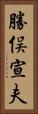 勝俣宣夫 Vertical Portrait