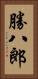 勝八郎 Vertical Portrait