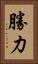 勝力 Vertical Portrait